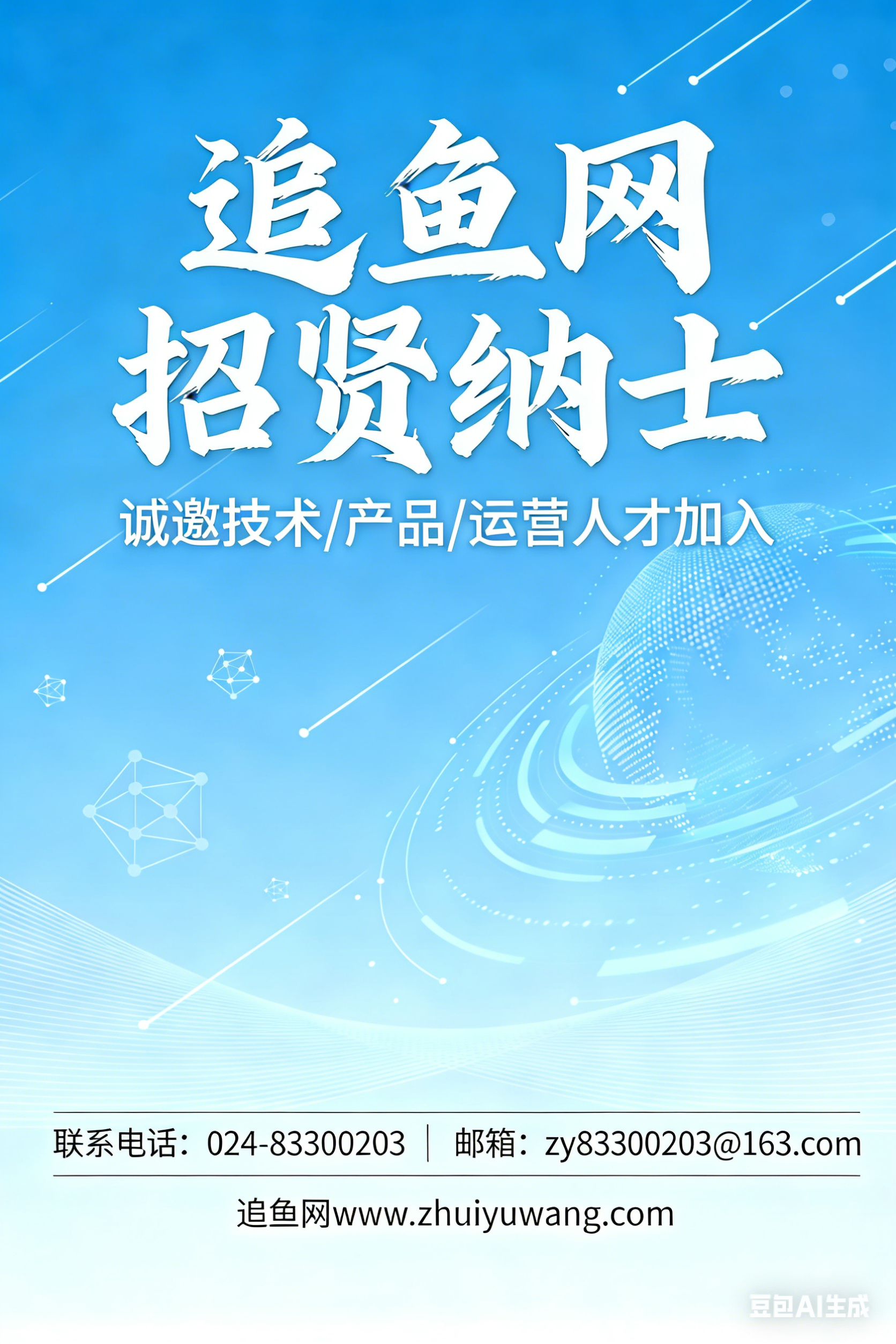 追鱼（沈阳）网络科技有限公司 招聘信息